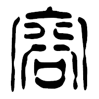 「容」の篆古印フォント・イメージ