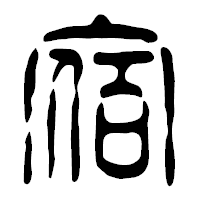 「宿」の篆古印フォント・イメージ