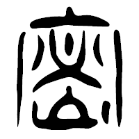 「密」の篆古印フォント・イメージ