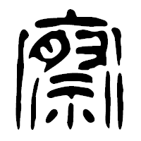 「察」の篆古印フォント・イメージ