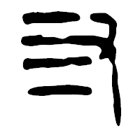 「寸」の篆古印フォント・イメージ