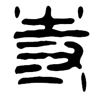 「寺」の篆古印フォント・イメージ