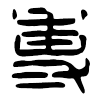 「専」の篆古印フォント・イメージ