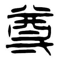「尊」の篆古印フォント・イメージ