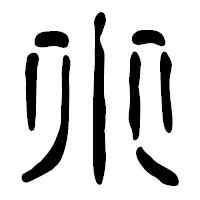 「小」の篆古印フォント・イメージ
