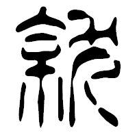 「就」の篆古印フォント・イメージ