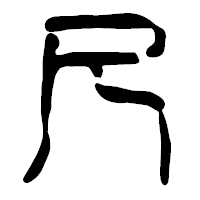 「尺」の篆古印フォント・イメージ