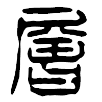 「層」の篆古印フォント・イメージ
