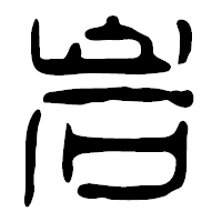 「岩」の篆古印フォント・イメージ
