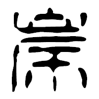 「岸」の篆古印フォント・イメージ