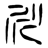 「川」の篆古印フォント・イメージ