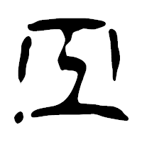 「工」の篆古印フォント・イメージ
