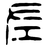 「左」の篆古印フォント・イメージ