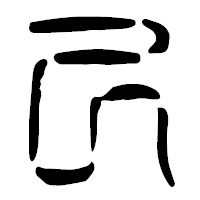 「己」の篆古印フォント・イメージ