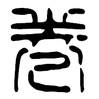 「巻」の篆古印フォント・イメージ