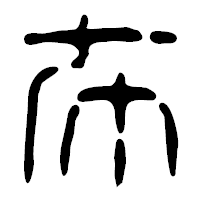 「布」の篆古印フォント・イメージ
