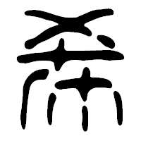 「希」の篆古印フォント・イメージ