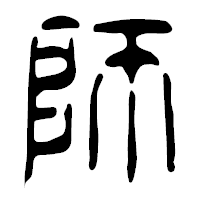 「師」の篆古印フォント・イメージ