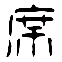 「席」の篆古印フォント・イメージ