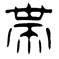 「帯」の篆古印フォント・イメージ
