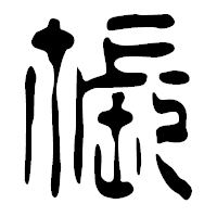 「帳」の篆古印フォント・イメージ