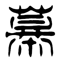 「幕」の篆古印フォント・イメージ