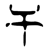 「干」の篆古印フォント・イメージ