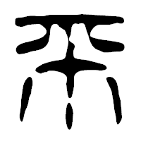 「平」の篆古印フォント・イメージ