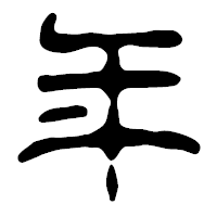 「年」の篆古印フォント・イメージ