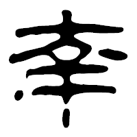 「幸」の篆古印フォント・イメージ