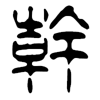 「幹」の篆古印フォント・イメージ