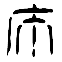 「庁」の篆古印フォント・イメージ