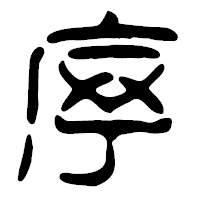「序」の篆古印フォント・イメージ