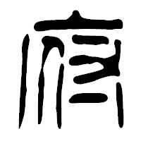 「府」の篆古印フォント・イメージ