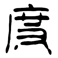 「度」の篆古印フォント・イメージ