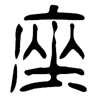 「座」の篆古印フォント・イメージ