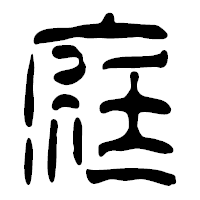 「庭」の篆古印フォント・イメージ