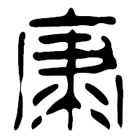 「康」の篆古印フォント・イメージ