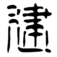 「建」の篆古印フォント・イメージ