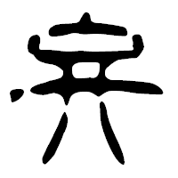 「弁」の篆古印フォント・イメージ