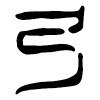 「弓」の篆古印フォント・イメージ