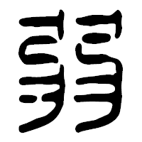 「弱」の篆古印フォント・イメージ