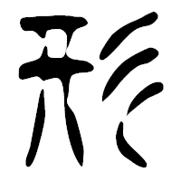 「形」の篆古印フォント・イメージ