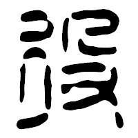 「役」の篆古印フォント・イメージ