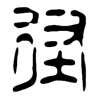「径」の篆古印フォント・イメージ
