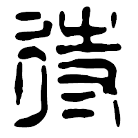 「待」の篆古印フォント・イメージ