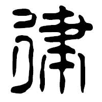 「律」の篆古印フォント・イメージ