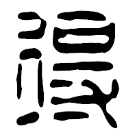 「得」の篆古印フォント・イメージ