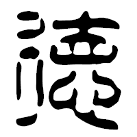 「徳」の篆古印フォント・イメージ