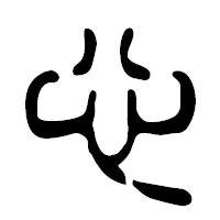 「心」の篆古印フォント・イメージ